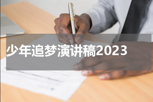 少年追梦演讲稿2023