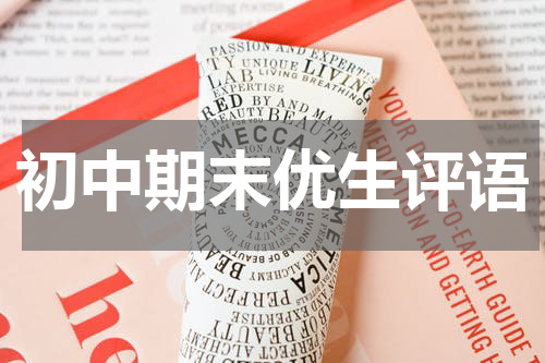 初中期末优生评语