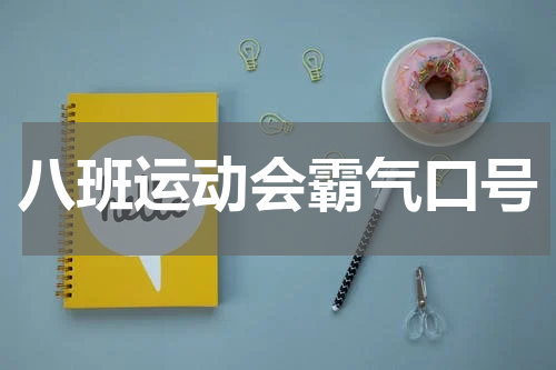 八班运动会霸气口号
