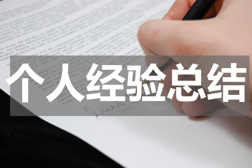 个人经验总结