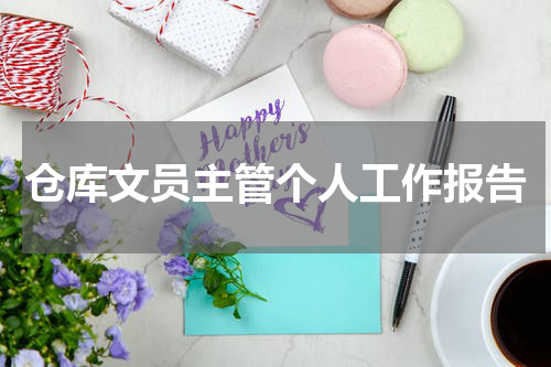 仓库文员主管个人工作报告