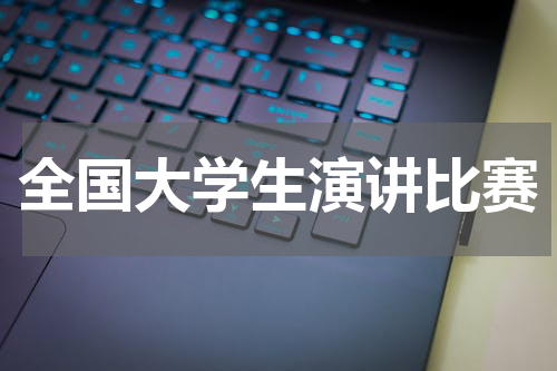 全国大学生演讲比赛