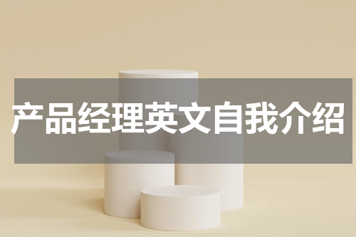 产品经理英文自我介绍
