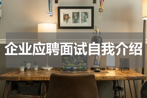 企业应聘面试自我介绍