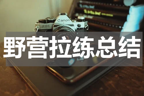 野营拉练总结