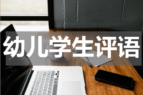 幼儿学生评语