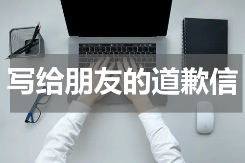 写给朋友的道歉信