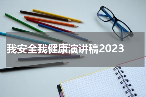 我安全我健康演讲稿2023