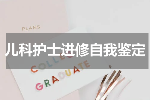 儿科护士进修自我鉴定