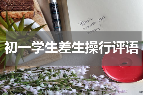初一学生差生操行评语