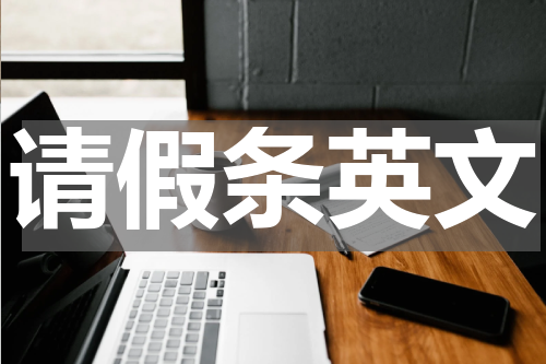 请假条英文