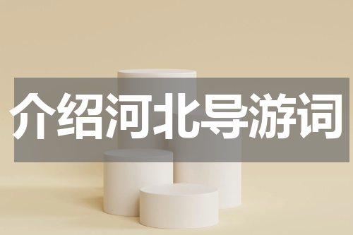 介绍河北导游词