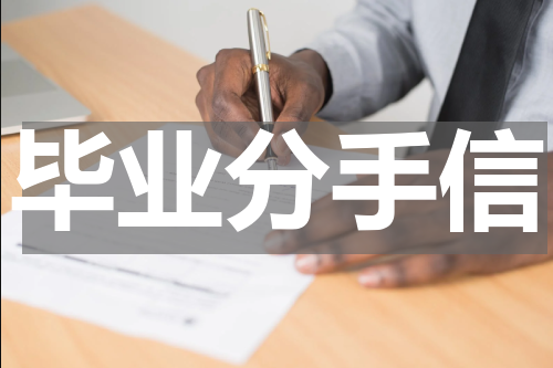 毕业分手信