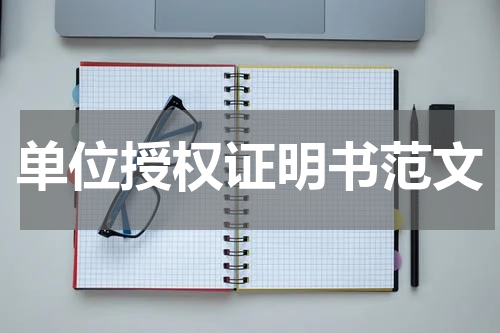 单位授权证明书范文