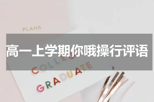 高一上学期你哦操行评语