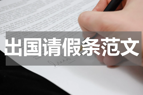 出国请假条范文