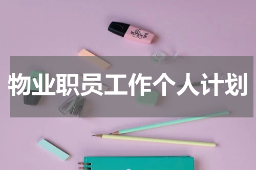 物业职员工作个人计划