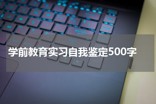 学前教育实习自我鉴定500字