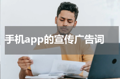 手机app的宣传广告词