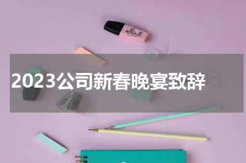 2023公司新春晚宴致辞
