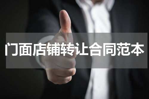 门面店铺转让合同范本