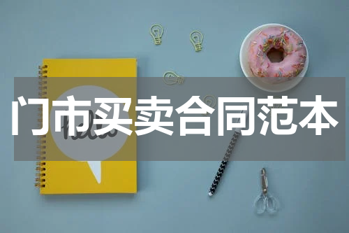 门市买卖合同范本