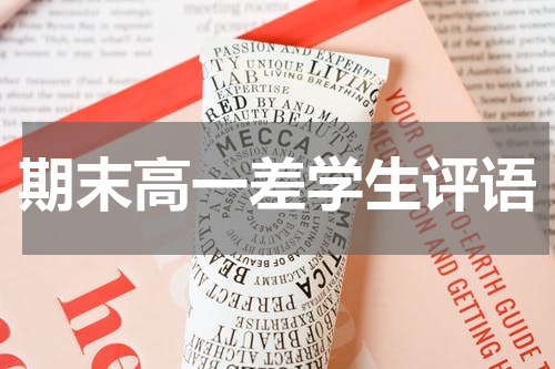 期末高一差学生评语