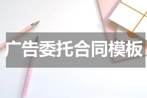 广告委托合同模板