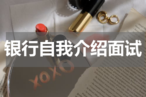 银行自我介绍面试