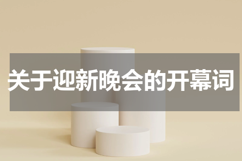 关于迎新晚会的开幕词