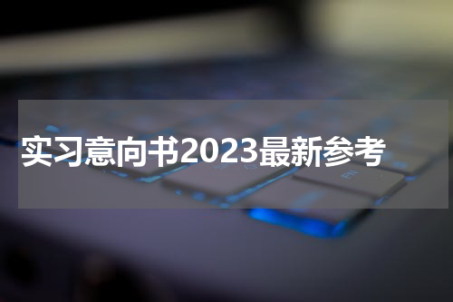 实习意向书2023最新参考