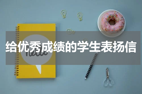 给优秀成绩的学生表扬信