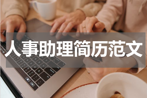 人事助理简历范文