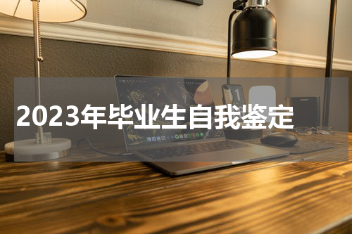2023年毕业生自我鉴定