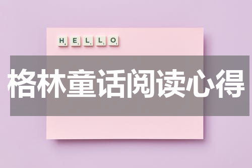 格林童话阅读心得