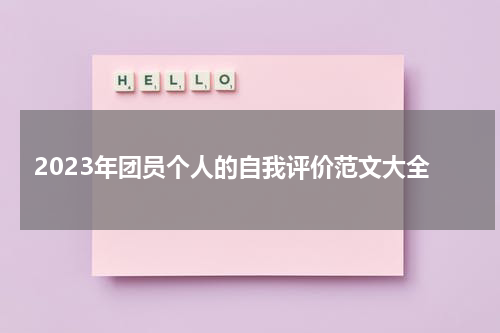 2023年团员个人的自我评价范文大全