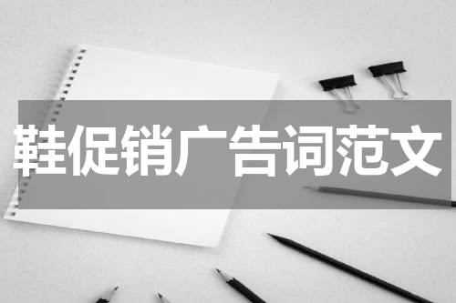 鞋促销广告词范文