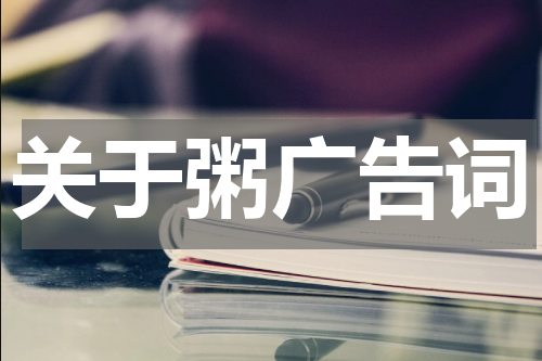 关于粥广告词