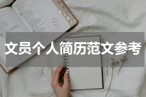 文员个人简历范文参考