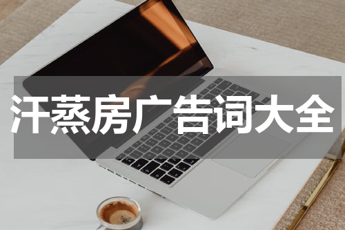 汗蒸房广告词大全