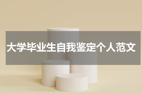 大学毕业生自我鉴定个人范文
