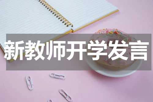新教师开学发言