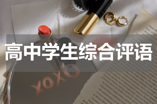 高中学生综合评语