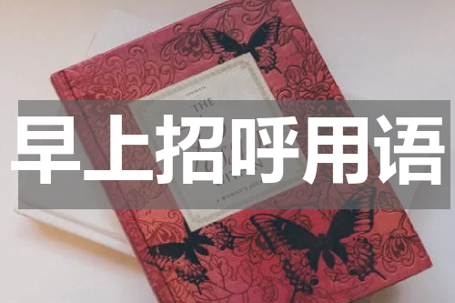 早上招呼用语