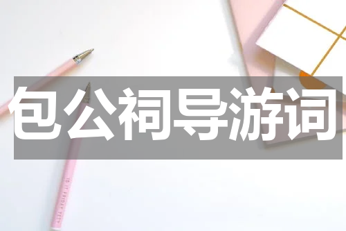 包公祠导游词