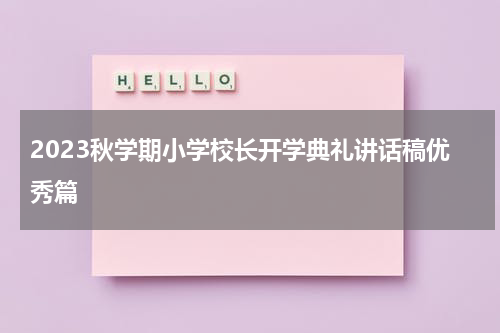 2023秋学期小学校长开学典礼讲话稿优秀篇