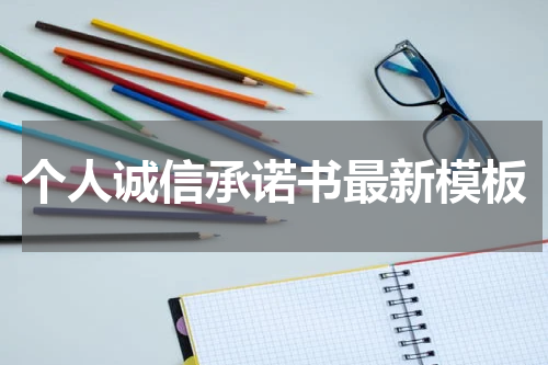 个人诚信承诺书最新模板