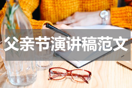 父亲节演讲稿范文