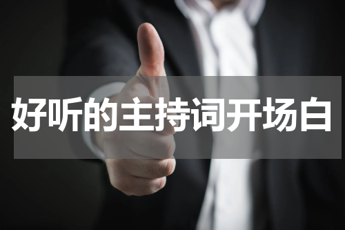 好听的主持词开场白