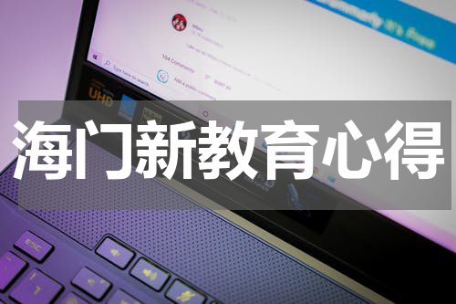 海门新教育心得